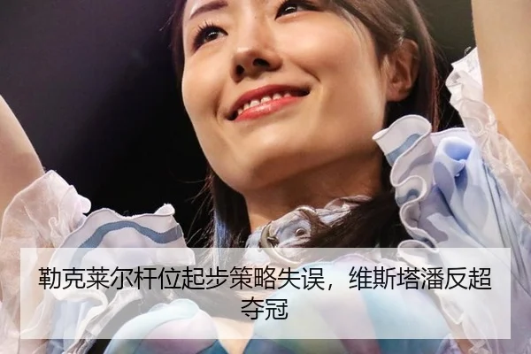 lei-ke-lai-er-gan-wei-qi-bu-ce-lve-shi-wu-wei-si-ta-pan-fan-chao-duo-guan-2-725.jpg