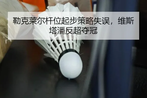 lei-ke-lai-er-gan-wei-qi-bu-ce-lve-shi-wu-wei-si-ta-pan-fan-chao-duo-guan-3-620.jpg