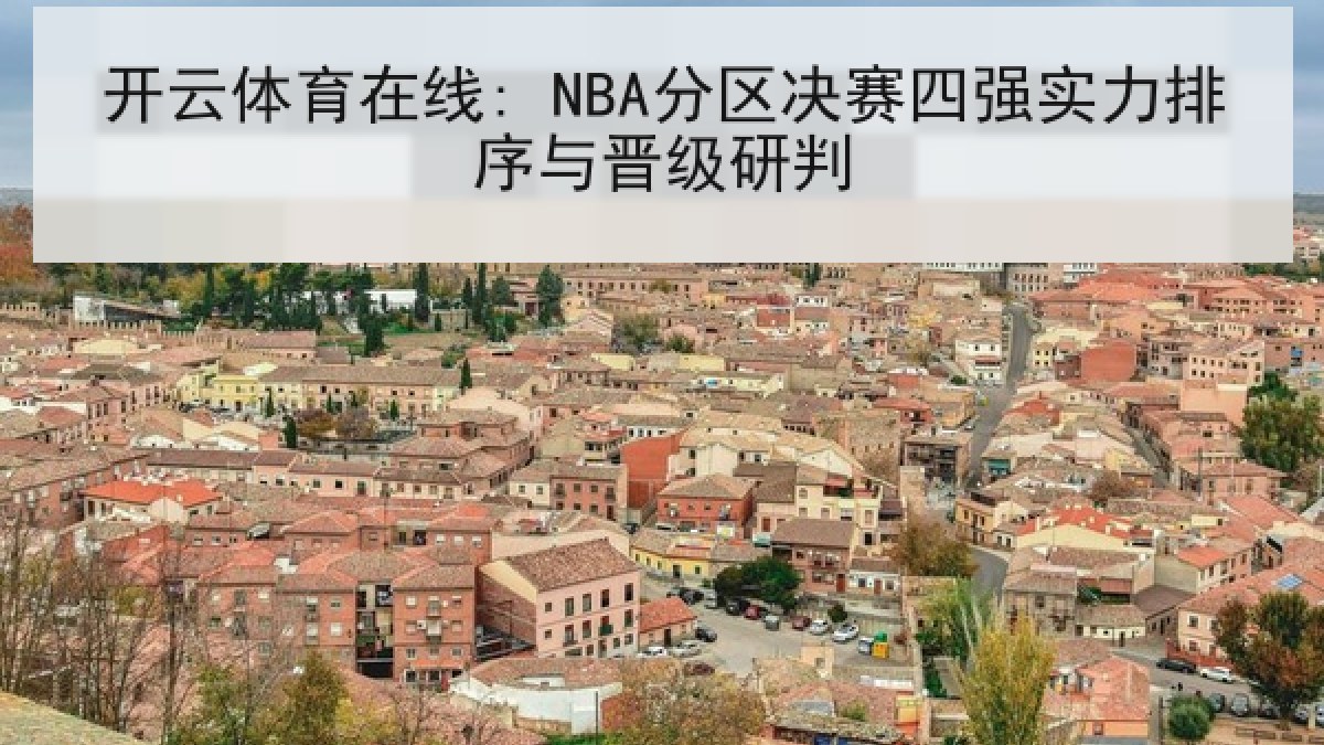 开云体育在线: NBA分区决赛四强实力排序与晋级研判
