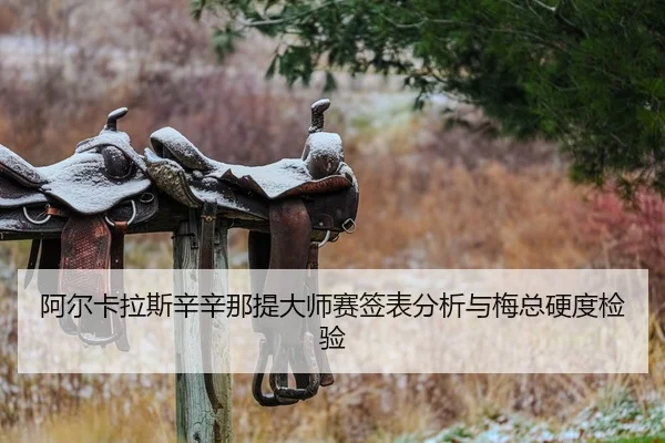 a-er-ka-la-si-xin-xin-na-ti-da-shi-sai-qian-biao-fen-xi-yu-mei-zong-ying-du-jian-yan-2-322.jpg