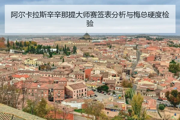 a-er-ka-la-si-xin-xin-na-ti-da-shi-sai-qian-biao-fen-xi-yu-mei-zong-ying-du-jian-yan-3-613.jpg