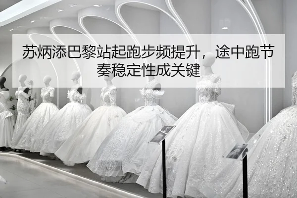 su-bing-tian-ba-li-zhan-qi-pao-bu-pin-ti-sheng-tu-zhong-pao-jie-zou-wen-ding-xing-cheng-guan-jian-2-267.jpg