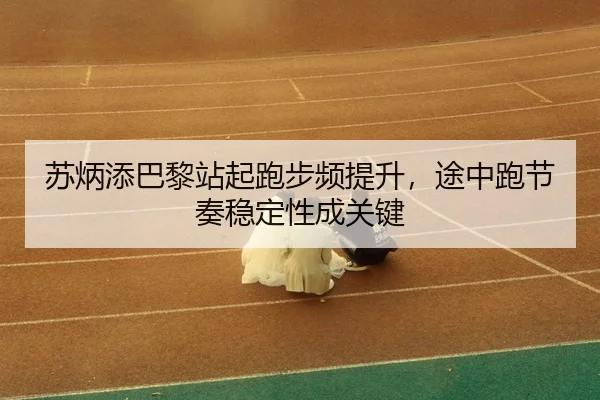 su-bing-tian-ba-li-zhan-qi-pao-bu-pin-ti-sheng-tu-zhong-pao-jie-zou-wen-ding-xing-cheng-guan-jian-3-322.jpg