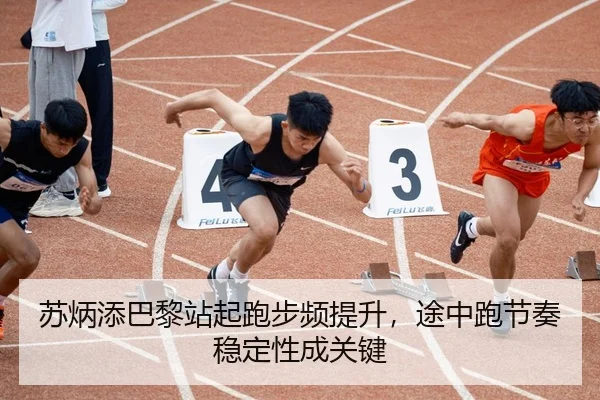 苏炳添巴黎站起跑步频提升，途中跑节奏稳定性成关键