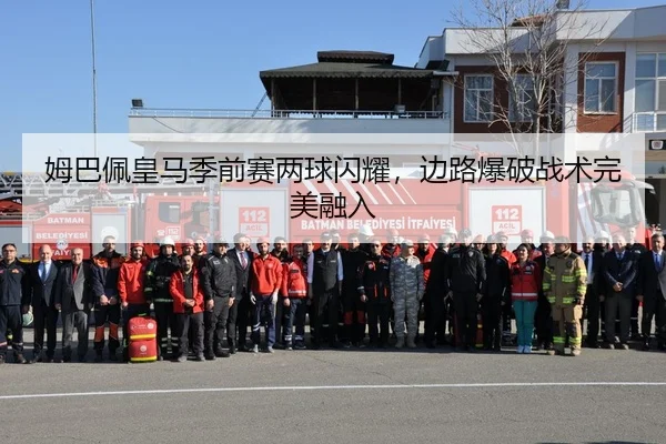 姆巴佩皇马季前赛两球闪耀，边路爆破战术完美融入