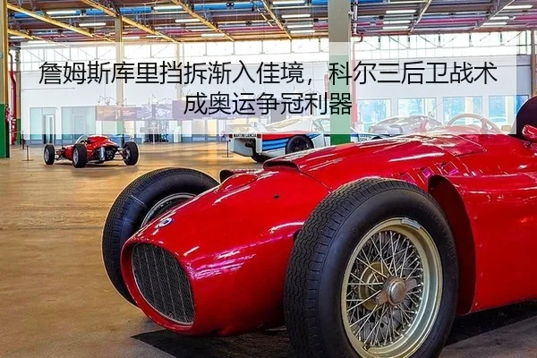 詹姆斯库里挡拆渐入佳境，科尔三后卫战术成奥运争冠利器
