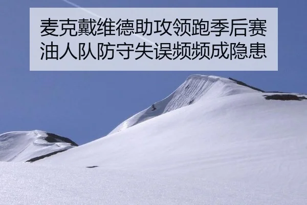 麦克戴维德助攻领跑季后赛 油人队防守失误频频成隐患