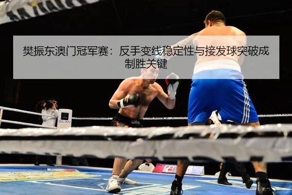 fan-zhen-dong-ao-men-guan-jun-sai-fan-shou-bian-xian-wen-ding-xing-yu-jie-fa-qiu-tu-po-cheng-zhi-sheng-guan-jian-2-454.jpg