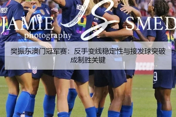 fan-zhen-dong-ao-men-guan-jun-sai-fan-shou-bian-xian-wen-ding-xing-yu-jie-fa-qiu-tu-po-cheng-zhi-sheng-guan-jian-3-131.jpg
