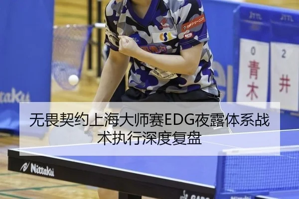 无畏契约上海大师赛EDG夜露体系战术执行深度复盘