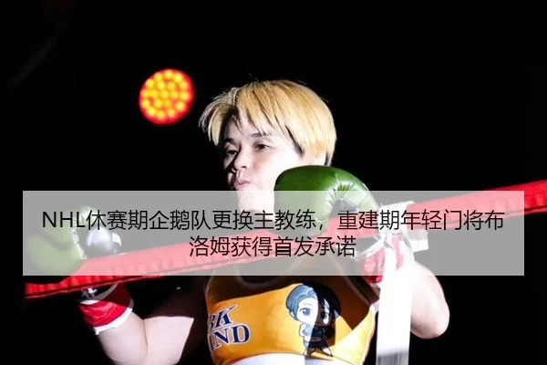 xiu-sai-qi-qi-e-dui-geng-huan-zhu-jiao-lian-chong-jian-ji-nian-qing-men-jiang-bu-luo-mu-huo-de-shou-fa-cheng-nuo-3-752.jpg