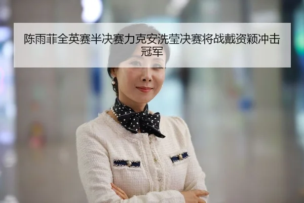 chen-yu-fei-quan-ying-sai-ban-jue-sai-li-ke-an-xi-ying-jue-sai-jiang-zhan-dai-zi-ying-chong-ji-guan-jun-2-133.jpg
