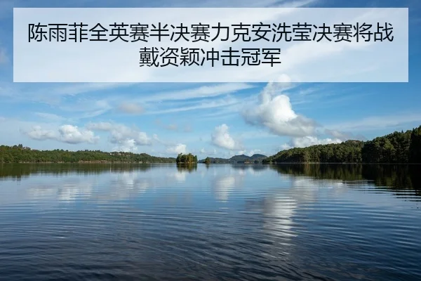 陈雨菲全英赛半决赛力克安洗莹决赛将战戴资颖冲击冠军