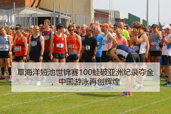 覃海洋短池世锦赛100蛙破亚洲纪录夺金，中国游泳再创辉煌