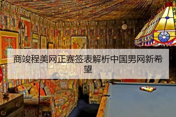 shang-jun-cheng-mei-wang-zheng-sai-qian-biao-jie-xi-zhong-guo-nan-wang-xin-xi-wang-2-857.jpg