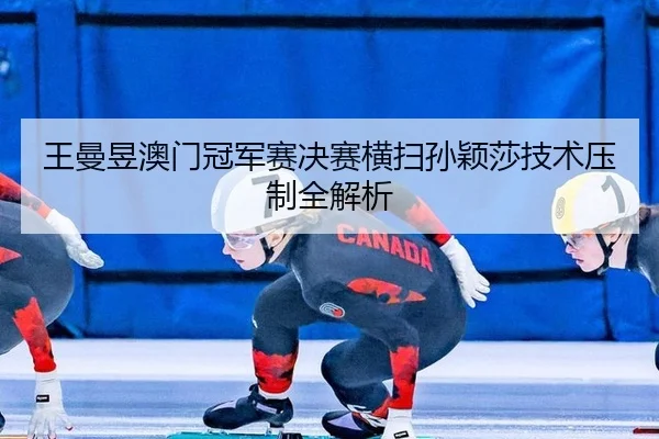 wang-man-yu-ao-men-guan-jun-sai-jue-sai-heng-sao-sun-ying-sha-ji-shu-ya-zhi-quan-jie-xi-2-633.jpg