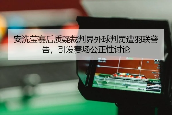 an-xi-ying-sai-hou-zhi-yi-cai-pan-jie-wai-qiu-pan-fa-zao-yu-lian-jing-gao-yin-fa-sai-chang-gong-zheng-xing-tao-lun-2-802.jpg