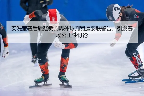 an-xi-ying-sai-hou-zhi-yi-cai-pan-jie-wai-qiu-pan-fa-zao-yu-lian-jing-gao-yin-fa-sai-chang-gong-zheng-xing-tao-lun-3-822.jpg
