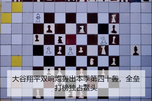 大谷翔平双响炮轰出本季第四十轰，全垒打榜独占鳌头