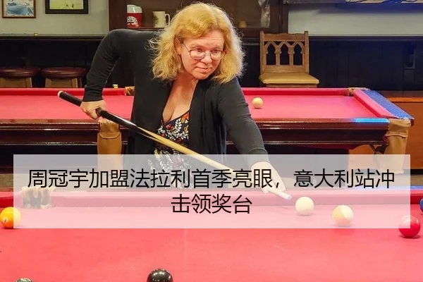周冠宇加盟法拉利首季亮眼，意大利站冲击领奖台