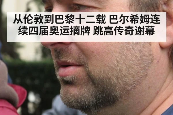 从伦敦到巴黎十二载 巴尔希姆连续四届奥运摘牌 跳高传奇谢幕