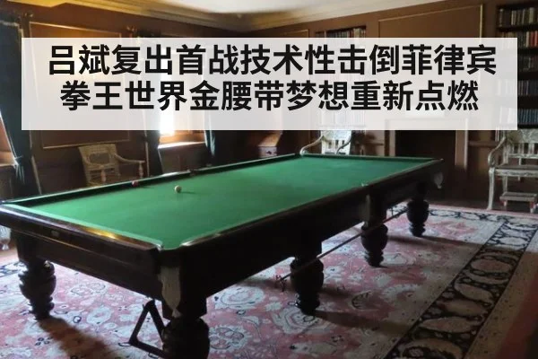 吕斌复出首战技术性击倒菲律宾拳王世界金腰带梦想重新点燃