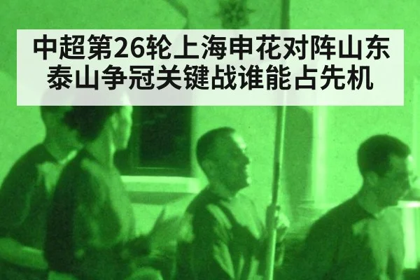 中超第26轮上海申花对阵山东泰山争冠关键战谁能占先机
